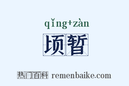 顷暂是什么意思的图片